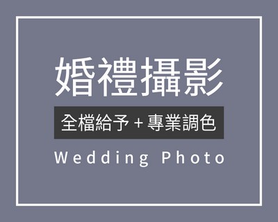 婚禮攝影,婚攝,婚錄,婚禮錄影,婚禮記錄,婚禮攝錄